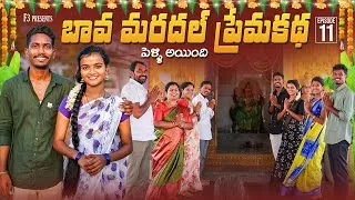 Thumbnail: బావ మరదల్ ప్రేమకథ | EP-11 | Bava Mardal Village Love Story | Bava Mardal Webseries