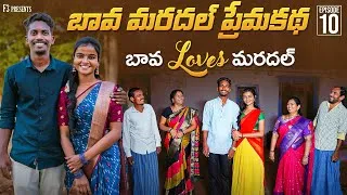 Thumbnail: బావ మరదల్ ప్రేమకథ | EP-10 | Bava Mardal Village Love Story | Bava Mardal Webseries 