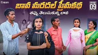 Thumbnail: బావ మరదల్ ప్రేమకథ Ep - 09 | Bava Mardal Village Love Story | Bava Mardal Webseries