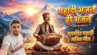 Thumbnail: पहाड़ी भजन जो दिल को छू ले | Pahadi Bhajan 🏔️ Uttarakhand 🙏 Nonstop Pahadi Bhajans