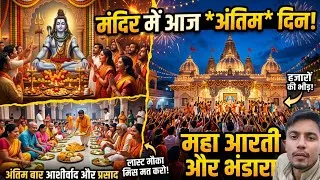 Thumbnail: भगवान शिव के अंतिम दर्शन | मंदिर में उमड़ा जनसैलाब!Uttarakhand 🙏💐 LAST DAY At The Temple Pooja