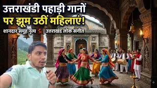 Thumbnail: वायरल हुआ उत्तराखंडी महिलाओं का मंदिर में डांस! 🌟Uttarakhand Pahadi Dance in Temple 🙏🌍