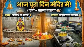 Thumbnail: मंदिर में पूरा दिन!पूजा + महाप्रसाद सेवा Uttarakhand🌍 🏔️ Full Day at the Temple! Puja & Mahaprasad 