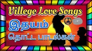 Thumbnail: Village Love song @கிராமத்து காதல் பாடல்கள் #lovesong #tamilsong #villegesong #trending #song #tamil