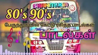 Thumbnail: 80's 90's பேருந்துகளில் கேட்டு ரசித்த பாடல்கள் #tamil #tamilsong #tamilcinema #song #songs #lovesong