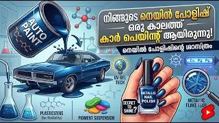 Thumbnail: നെയിൽ പോളിഷിന്റെ ശാസ്ത്രം: നിങ്ങളുടെ നെയിൽ പോളിഷ് ഒരു കാലത്ത് കാർ പെയിന്റ് ആയിരുന്നു!