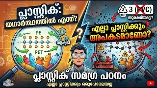 Thumbnail: എല്ലാ പ്ലാസ്റ്റിക്കും ഒരുപോലെയല്ല: തന്മാത്രകൾ മുതൽ വിഷാംശം വരെ