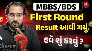 Thumbnail: પ્રથમ રાઉન્ડ પરિણામ આવી ગયું | MBBS & BDS First Round Result Declared | NIMESHSIR