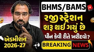 Thumbnail: BHMS/BAMS એડમિશન પ્રક્રિયા 2026-27 આજથી શરૂ | પિન કેવી રીતે ખરીદવો 🤔 | NIMESHSIR