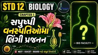 Thumbnail: Sexual Reproduction in Flowering Plants Class 12 🔥 | BIOLOGY Chapter 1 | Gujarati Medium | ONESHOT
