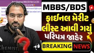 Thumbnail: MBBS/BDS Admission - ફાઈનલ મેરિટ લિસ્ટ આવી ગયું | ચેક કરો તમારો રેન્ક અને જોવો ક્યાં એડમિશન મળશે