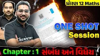 Thumbnail: 🔥Std 12 Maths ONE SHOT | Chapter 1 – સંબંધ અને વિધેય | Relation & Function | GSEB Board | NIMESHSIR