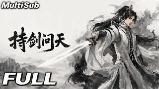 Thumbnail: 【MULTI SUB】持劍問天 | FULL：已入此局，我當先行！卑微劍奴、怒而悟道，肉身修煉成聖，持劍笑傲江湖！ #逆襲 #熱血 #donghua #國漫 #動畫 #anime