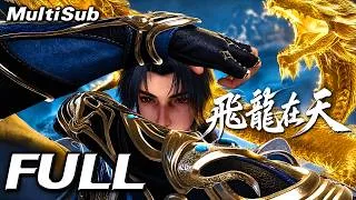 Thumbnail: 【新番限免】飛龍在天｜FULL：多語種全集一口氣看完，熱血燃戰、一觸即發！少年騰龍鎮八荒，萬族天驕盡低頭！#動畫 #動漫 #anime #逆襲 #熱血