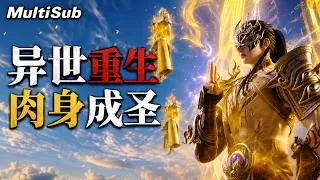 Thumbnail: 【MULTI SUB】2026新番全集爽看！命如草芥的少年，體內卻沉睡著一尊絕世大神！一魂一身逆天改命，從螻蟻到無上至尊，諸天萬界皆要低頭！ #Anime #修仙 #國漫 #動畫