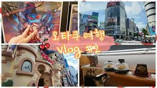 Thumbnail: [🍒오타쿠 브이로그 #2] 우리 장르 잼컨 찾아 삼만리 | 신주쿠 해즈빈 호텔 팝업 · 디즈니 스토어 · 가라오케