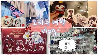 Thumbnail: [🍒오타쿠 브이로그 #1] 내 장르가 한국에 안 와주면 내가 갈 수밖에 없잖아! | 도쿄 이케부쿠로 해즈빈 호텔&헬루바 보스 콜라보 카페 · 선샤인 시티 · 라운드원 인형뽑기