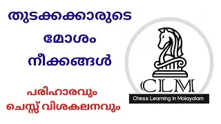 Thumbnail: Chess Analysis: How Beginners Lose & How to Fix It | Common Chess Mistakes & Their Solutions