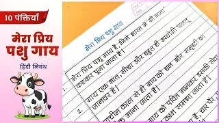 Thumbnail: गाय पर निबंध हिंदी | Essay on Cow hindi | gay par nibandh hindi 10 lines