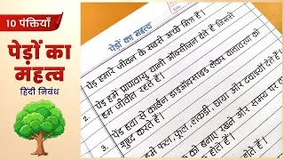 Thumbnail: पेड़ों का महत्व हिंदी निबंध | Ped ka Mahatva hindi nibandh  | 10 lines essay on trees hindi