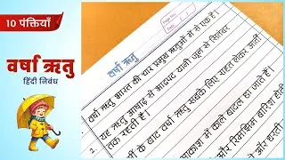 Thumbnail: वर्षा ऋतु पर निबंध | Varsha Ritu nibandh hindi | 10 lines essay on rainy season hindi