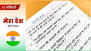 Thumbnail: Mera Desh Nibandh hindi  | Bharat Desh nibandh hindi | मेरा देश निबंध हिंदी