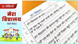 Thumbnail: मेरा विद्यालय पर निबंध  | मेरी पाठशाला हिंदी निबंध | 10 lines on my school in hindi  #hindiessay
