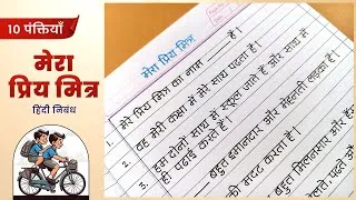 Thumbnail: मेरा प्रिय मित्र हिंदी निबंध  | Mera Priya Mitra 10 lines | mera dost hindi nibandh #hindiessay 