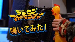 Thumbnail: デジモンアドベンチャー OP Butterfly｜【鳴いてみた】びっくりチキンカバー