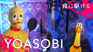 Thumbnail: 「Yoasobi 夜 に 駆 け る」 | 財部亮治＆チキンさん【鳴いてみた】