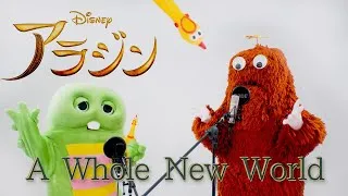 Thumbnail: 『アラジン』「ホール・ニュー・ワールド」 | びっくりチキン& ガチャピン！【鳴いてみた】