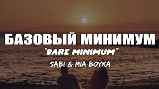 Thumbnail: SABI, MIA BOYKA - Базовый минимум "Bare minimum" (Lyrics)