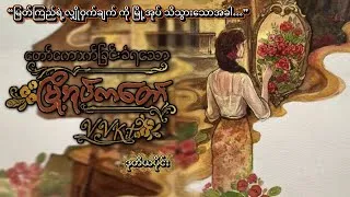 Thumbnail: တော်ကောက်ခြင်းခံရသောမြို့အုပ်ကတော် | ဒုတိယပိုင်း | Romance BL Fiction Myanmar Audiobook