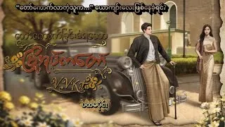 Thumbnail: မြို့အုပ်ကတော်ကောက်ခဲ့တဲ့အလှလေးရဲ့ လျှို့ဝှက်ချက်…| ပထမပိုင်း | Romance Fiction Myanmar BL Audiobook
