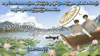 Thumbnail: ပိုးလုံးလေးနဲ့ ကိုကိုမာန် (စ/ဆုံး) | ရင်ထဲစွဲကျန်စေမယ့် First Love BL Fiction Myanmar Audiobook 