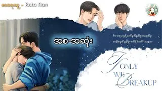 Thumbnail: If Only We Breakup (စ/ဆုံး) | #ခိုင်မြဲကို #စိုးရာပြည့် #bl #drama #story  #chillwithmeaudiobooks 