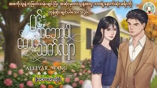 Thumbnail: မင်းသဘောပါမောင့်သက်လျာ (စ/ဆုံး) | Healing Romance Love Story | Myanmar Fiction BL Audiobook