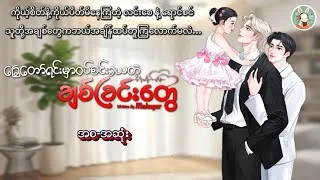 Thumbnail: ခြေတော်ရင်းမှာဝပ်စင်းခယတဲ့ ချစ်ခြင်းတွေ (စ/ဆုံး) | Married Life BL Audiobook | Slow Burn • Mpreg 