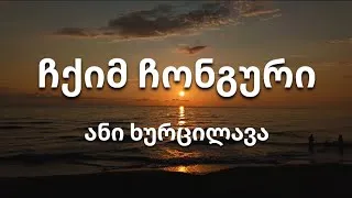 Thumbnail: ანი ხურცილავა - ჩქიმ ჩონგური (ტექსტი)