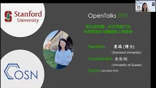 Thumbnail: OpenTalks #97 - Social risks: taking chances to build social connections (跳出舒适圈：社交风险行为如何塑造社交联结和心理健康)