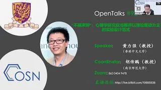 Thumbnail: OpenTalks #96 - “不服来辩”：心理学研究应当摒弃以理论驱动为主的实验设计范式