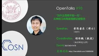 Thumbnail: OpenTalks #98 - "为什么百间不如一见”：从神经几何角度理解证据整合