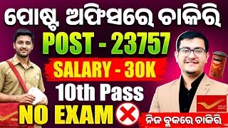 Thumbnail: ଆସିଲା ନୂତନ ଚାକିରି । ନିଜ ଏରିଆ ରେ Postal ନିଯୁକ୍ତି |  10th Pass| GDS Recruitment 2026 |  Chinmaya Sir