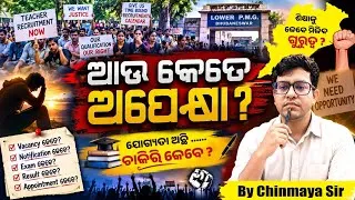 Thumbnail: ଗୋଟିଏ ପ୍ରଶ୍ନ… ଆଉ କେତେ ଅପେକ୍ଷା? | Teacher Aspirants Protest | Odisha | Chinmaya Sir