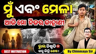 Thumbnail: ମୁଁ ଏବଂ ସେ ଦିନର ମେଳା… ଆଜି କହିବି ମୋ କାହାଣୀ ❤️ ଜୀବନର ଏକ ସତ ଘଟଣା… Motivation by Chinmaya Sir