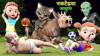 Thumbnail: टेढ़ी नाक वाला जादूगर | Billi Ke Bachhe | Cat | pagal beta | desi comedy video| cs bisht vines