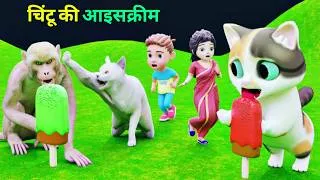 Thumbnail: चिंकी चिंटू की आइसक्रीम | Chintu Chinki Cartoon | pagal beta | desi comedy video | cs bishtvines