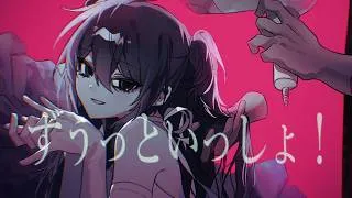 Thumbnail: ずうっといっしょ！/ DiffSinger cover / RANG