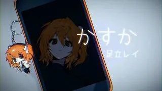Thumbnail: かすか / 足立レイ