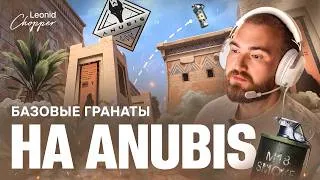 Thumbnail: БАЗОВЫЕ ГРАНАТЫ НА ANUBIS